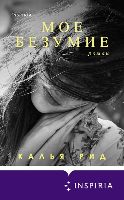 Книга: Мое безумие (Рид Калья) ; Inspiria, 2021 