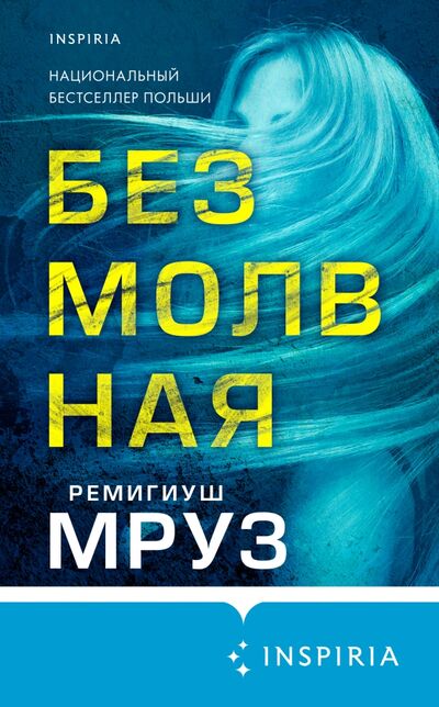 Книга: Безмолвная (Мруз Ремигиуш) ; Inspiria, 2021 