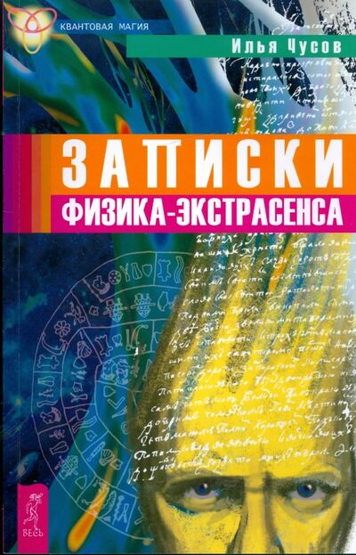 Книга: Записки физика-экстрасенса (Чусов Илья) ; Весь, 2009 