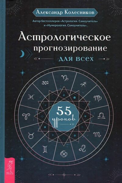Книга: Астрологическое прогнозирование для всех. 55 уроков (Колесников Александр Геннадьевич) ; Весь, 2021 