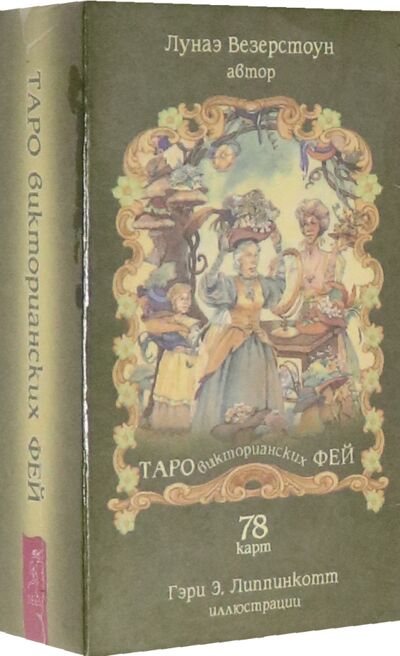 Книга: Таро викторианских фей (78 карт) (Везерстоун Лунаэ) ; Весь, 2021 