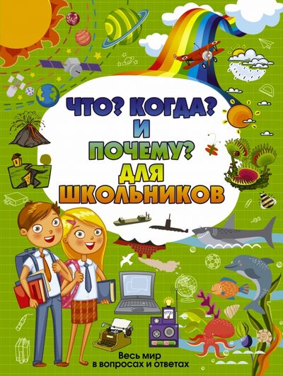 Книга: Что, Когда и Почему для школьников (Туровец Дмитрий Васильевич) ; АСТ, 2015 