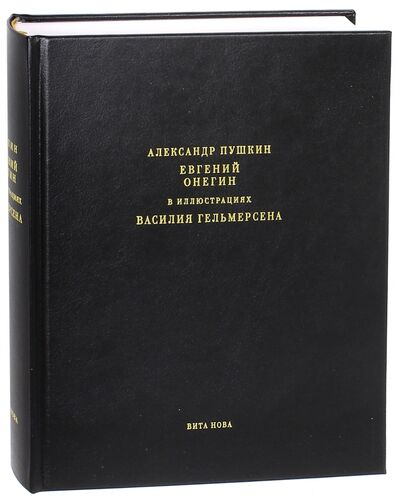 Книга: Евгений Онегин. Роман в стихах (Пушкин Александр Сергеевич) ; Вита-Нова, 2013 