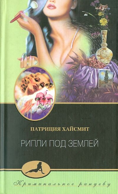 Книга: Рипли под землей (Хайсмит Патриция) ; Центрполиграф, 2003 
