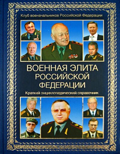 Книга: Военная элита Российской Федерации (Боцвин С. А., Валиев М. М., Григорьев В. С.) ; Вече, 2020 