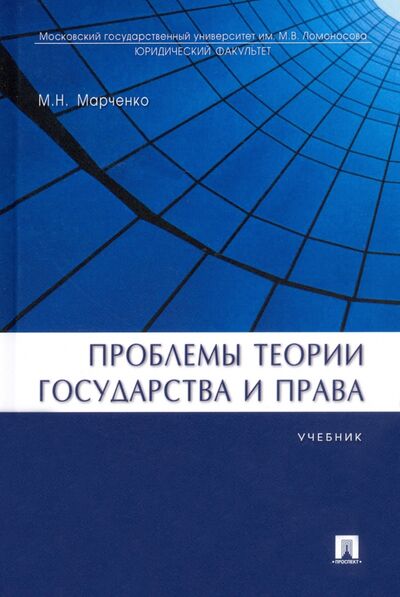 Книга: Проблемы теории государства и права. Учебник (Марченко Михаил Николаевич) ; Проспект, 2023 