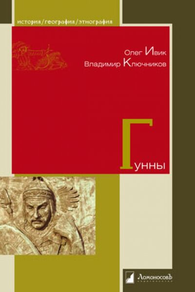 Книга: Гунны (Ивик Олег, Ключников Владимир) ; Ломоносовъ, 2021 