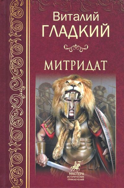 Книга: Митридат (Гладкий Виталий Дмитриевич) ; Вече, 2017 