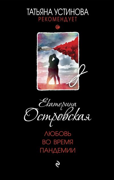 Книга: Любовь во время пандемии (Островская Екатерина Николаевна) ; Эксмо, 2021 