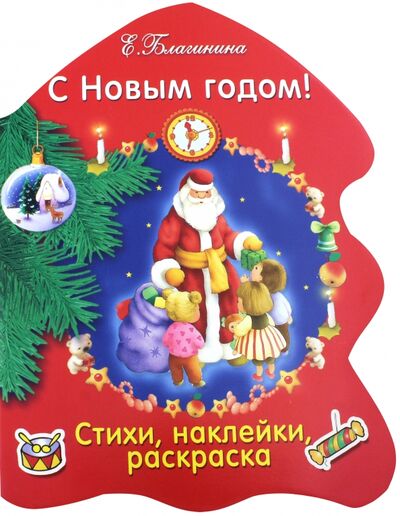 Книга: С Новым годом! (Благинина Елена Александровна) ; Стрекоза, 2021 