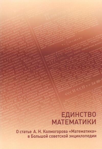 Книга: Единство математики (Колмогоров Андрей Николаевич) ; МЦНМО, 2021 