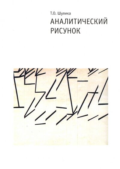 Книга: Аналитический рисунок (Шулика Татьяна Олеговна) ; БуксМАрт, 2021 