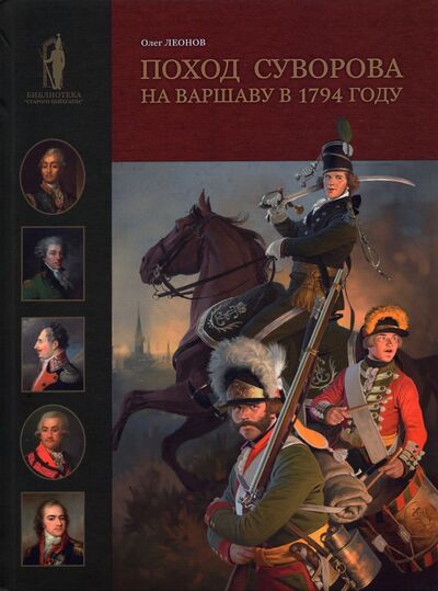 Книга: Поход Суворова на Варшаву в 1794 году (Леонов Олег Геннадьевич) ; Фонд «Русские витязи», 2021 