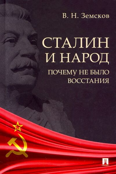 Книга: Сталин и народ. Почему не было восстания. Монография (Земсков Виктор Николаевич) ; Проспект, 2021 