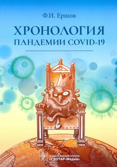 Книга: Хронология пандемии COVID-19 (Ершов Феликс Иванович) ; ГЭОТАР-Медиа, 2021 