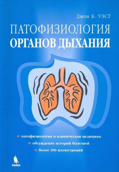 Книга: Патофизиология органов дыхания (Уэст Джон Б.) ; Бином, 2008 