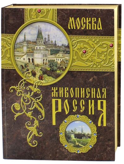 Книга: Москва. Живописная Россия (Семенов П. (общ. ред.)) ; Белый город, 2003 