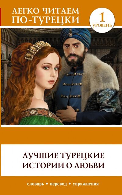 Книга: Лучшие турецкие истории о любви. Уровень 1 (.) ; АСТ, 2021 