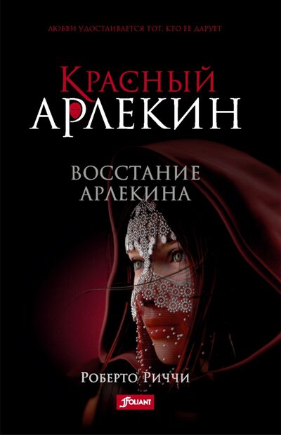 Книга: Красный Арлекин. Восстание Арлекина (Риччи Роберто) ; Фолиант, 2021 