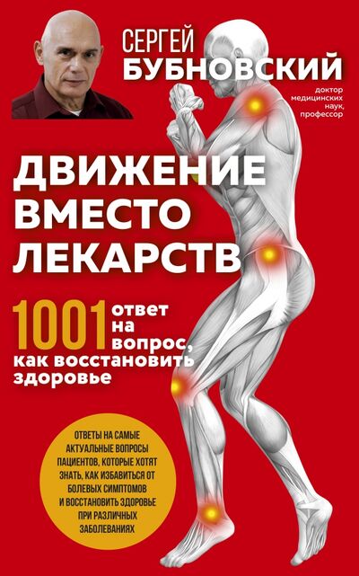 Книга: Движение вместо лекарств. 1001 ответ на вопрос как восстановить здоровье (Бубновский Сергей Михайлович) ; Эксмо-Пресс, 2021 