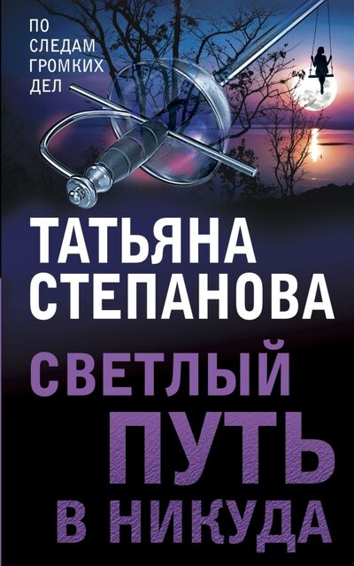 Книга: Светлый путь в никуда (Степанова Татьяна Юрьевна) ; Эксмо-Пресс, 2021 
