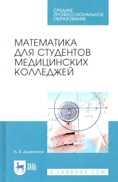 Книга: Математика для студентов медицинских колледжей (Дружинина Ирина Владимировна) ; Лань, 2022 