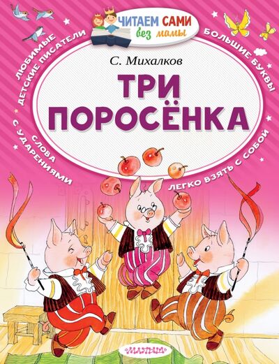 Книга: Три поросёнка (Михалков Сергей Владимирович) ; Малыш, 2022 
