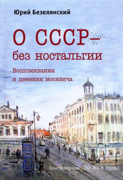 Книга: О СССР – без ностальгии (Безелянский Юрий Николаевич) ; У Никитских ворот, 2022 