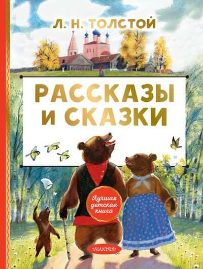 Книга: Рассказы и сказки (Толстой Лев Николаевич) ; Малыш, 2021 