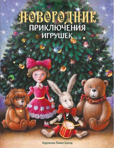 Книга: Новогодние приключения игрушек (Благов Владимир Иванович, Маврина Лариса) ; Стрекоза, 2021 