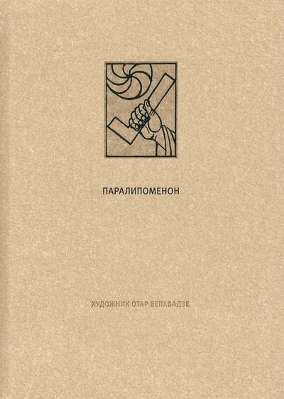 Книга: Ветхий завет. Паралипоменон (Вепхвадзе О. (худ.)) ; Вита-Нова, 2021 