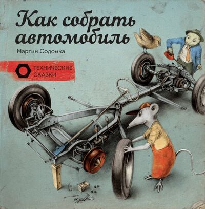 Книга: Как собрать автомобиль (Содомка Мартин) ; Манн, Иванов и Фербер, 2021 