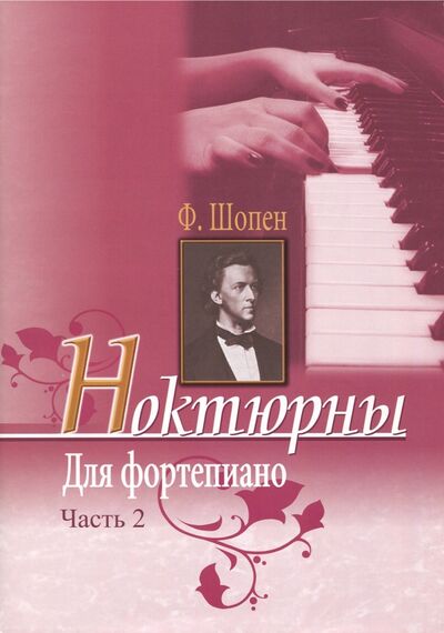 Книга: Ноктюрны для фортепиано. Часть 2 (Шопен Фридерик) ; Издатель Шабатура Д. М., 2021 