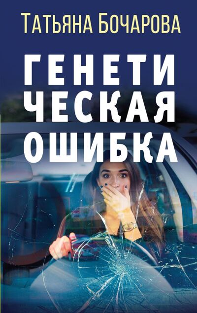 Книга: Генетическая ошибка (Бочарова Татьяна Александровна) ; Эксмо, 2021 