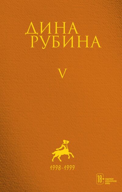 Книга: Собрание сочинений. Том 5 (Рубина Дина Ильинична) ; Эксмо, 2021 