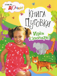 Книга: Папины дочки Книга Пуговки Идем в зоопарк (Митюшева Н.) ; Росмэн, 2005 
