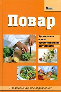 Книга: Повар Уч.пос. (Мельников И. В.) ; Феникс, 2005 