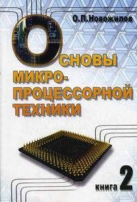 Книга: Основы микропроцессорной техники в 2 томах Т. 2 Уч.пос. (Новожилов О. П.) ; РадиоСофт, 2007 