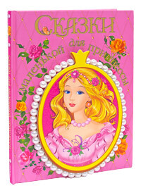 Книга: Сказки для маленькой принцессы (Перро Ш. /Андерсен Х. К.) ; Росмэн-Издат, 2005 