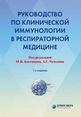 Книга: Руководство по клинической иммунологии в респираторной медицине (Костинов, Чучалин) ; Атмосфера, 2016 