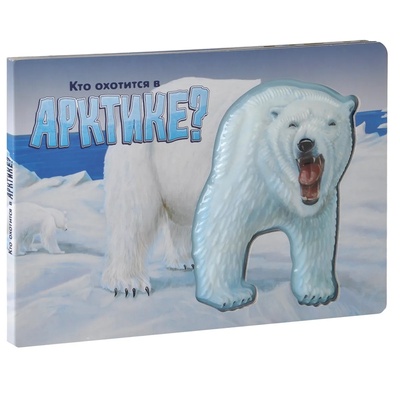 Книга: Кто охотится в Арктике? (Стрекоза) ; Стрекоза, 2014 