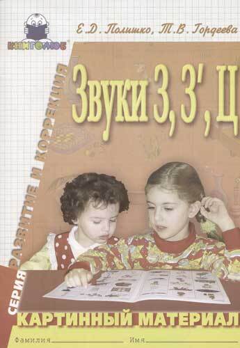 Книга: Звуки З, З', Ц Картинный матер. (Полишко Е. Д.,Гордеева Т. В.) ; Книголюб, 2005 