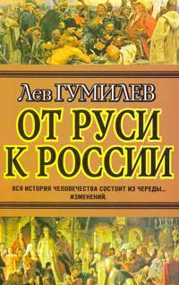Книга: Гумилев Л. Н. (АСТ)(о) От Руси к России (Гумилев Л. Н.) ; АСТ, 2008 