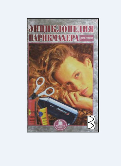 Книга: Энциклопедия парикмахера для всей семьи (не указан) ; Единорог, Рубикон, 1997 