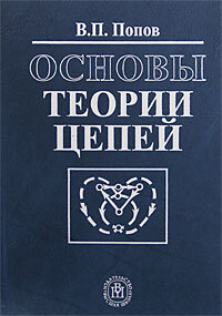 Книга: Основы теории цепей Учебник для вузов (Попов В. П.) ; Высшая школа, 2007 