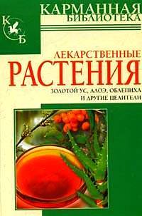 Книга: Лекарственные растения Золотой ус,алоэ,облепиха и др.целители (Белов Н. В.) ; Харвест, 2007 