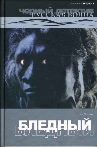 Книга: Бледный (Плотева Н.) ; Акпресс, 2006 