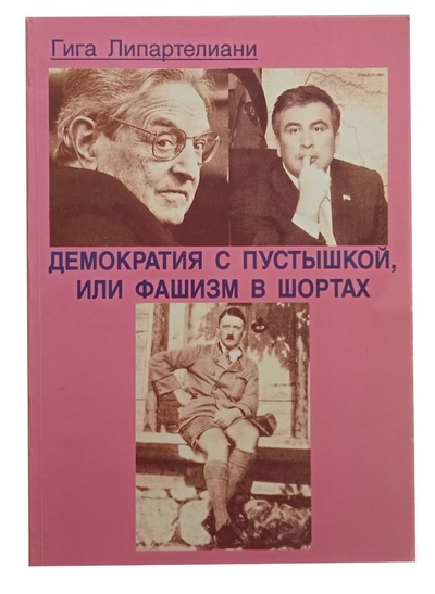 Книга: Демократия с пустышкой, или. в шортах (Гига Липартелиани) ; Роза Мира, 2005 