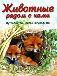 Книга: Животные рядом с нами Путеводитель юного натуралиста (Барцотти Р.) ; Росмэн, 2006 