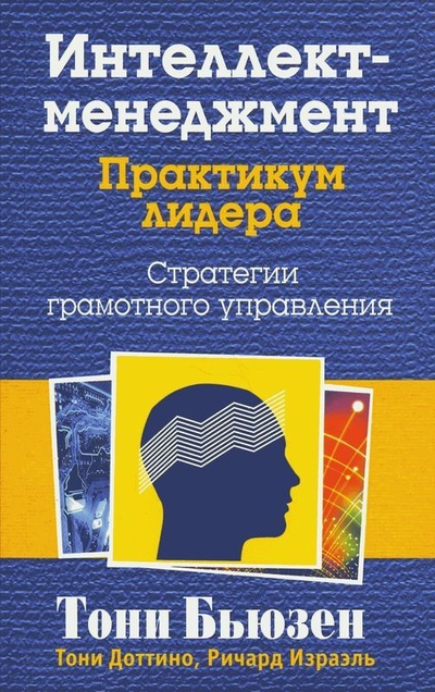 Книга: Интеллект - менеджмент Практикум лидера (Бьюзен Т.,Доттино Т.,Израэль Р.) ; Попурри, 2005 